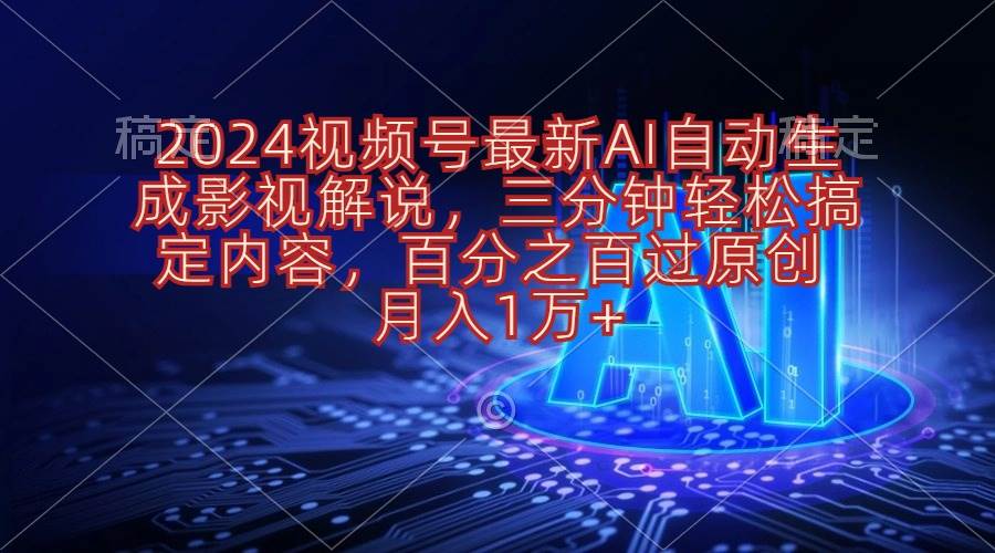 2024视频号最新AI自动生成影视解说，三分钟轻松搞定内容，百分之百过原…网赚项目-副业赚钱-互联网创业-资源整合众享汇研习社