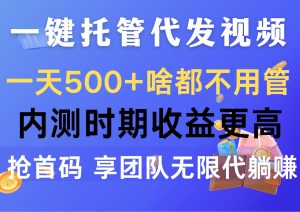 一键托管代发视频，一天500+啥都不用管，内测时期收益更高，抢首码，享…网赚项目-副业赚钱-互联网创业-资源整合众享汇研习社