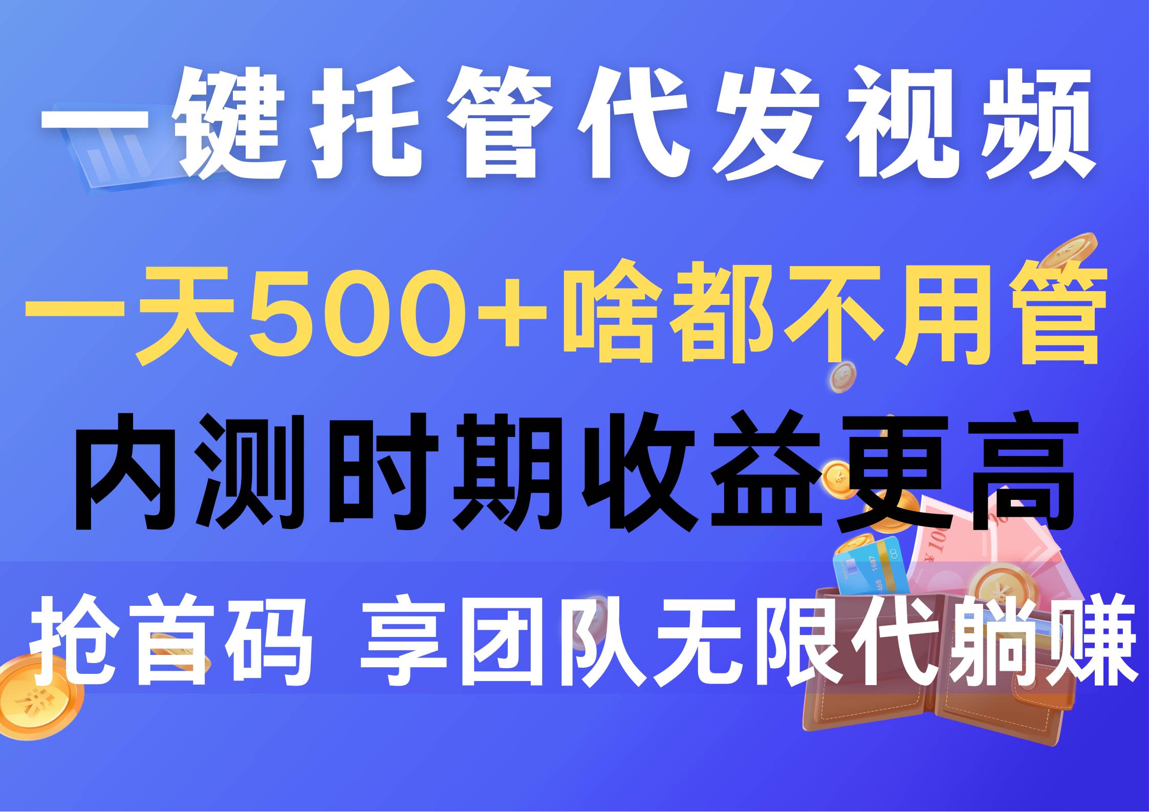 一键托管代发视频，一天500+啥都不用管，内测时期收益更高，抢首码，享…网赚项目-副业赚钱-互联网创业-资源整合众享汇研习社