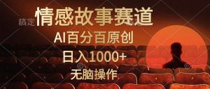 视频号情感小故事，AI百分百原创，日入1000+，简单无脑操作网赚项目-副业赚钱-互联网创业-资源整合众享汇研习社