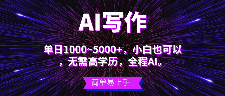 蓝海长期项目，AI写作，主副业都可以，单日3000+左右，小白都能做。网赚项目-副业赚钱-互联网创业-资源整合众享汇研习社