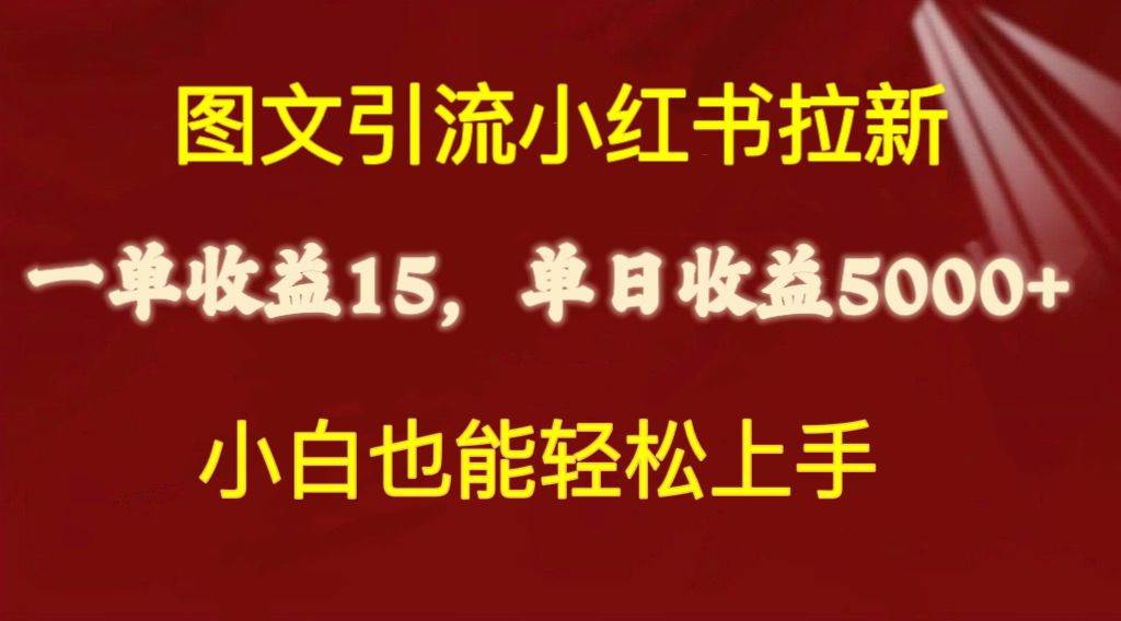 图文引流小红书拉新一单15元,单日暴力收益5000+,小白也能轻松上手网赚项目-副业赚钱-互联网创业-资源整合众享汇研习社