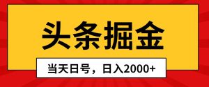 头条掘金，当天起号，第二天见收益，日入2000+网赚项目-副业赚钱-互联网创业-资源整合众享汇研习社