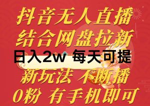 抖音无人直播,结合网盘拉新,日入2万多,提现次日到账!新玩法不违规…网赚项目-副业赚钱-互联网创业-资源整合众享汇研习社