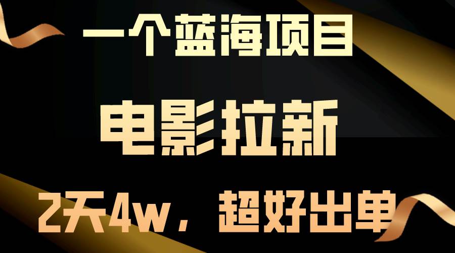 【蓝海项目】电影拉新,两天搞了近4w,超好出单,直接起飞网赚项目-副业赚钱-互联网创业-资源整合众享汇研习社