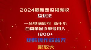 2024最新西瓜视频收益玩法,一台电脑即可 新手小白简单操作单号月入1800+网赚项目-副业赚钱-互联网创业-资源整合众享汇研习社