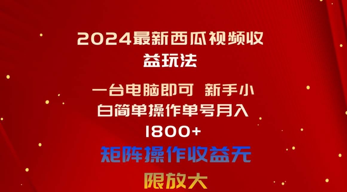 2024最新西瓜视频收益玩法,一台电脑即可 新手小白简单操作单号月入1800+网赚项目-副业赚钱-互联网创业-资源整合众享汇研习社