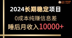 2024稳定项目 各大平台账号批发倒卖 0成本纯赚信息差 实现睡后月收入10000网赚项目-副业赚钱-互联网创业-资源整合众享汇研习社
