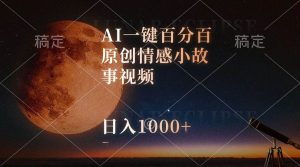 AI一键百分百原创情感小故事视频，视频号最顶赛道，日入1000+网赚项目-副业赚钱-互联网创业-资源整合众享汇研习社