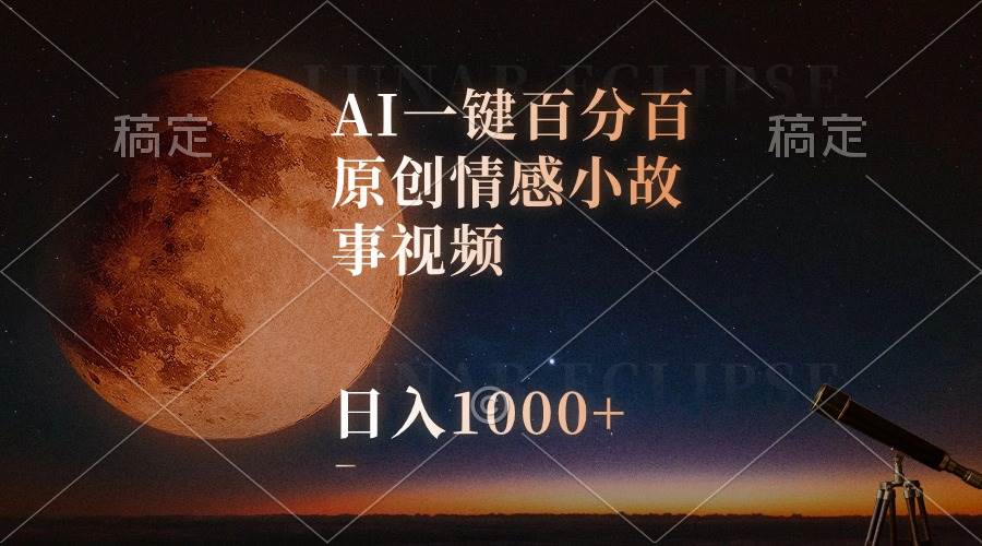 AI一键百分百原创情感小故事视频，视频号最顶赛道，日入1000+网赚项目-副业赚钱-互联网创业-资源整合众享汇研习社