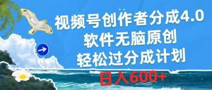视频号创作者分成4.0，软件无脑原创，轻松过分成计划，日入600+网赚项目-副业赚钱-互联网创业-资源整合众享汇研习社