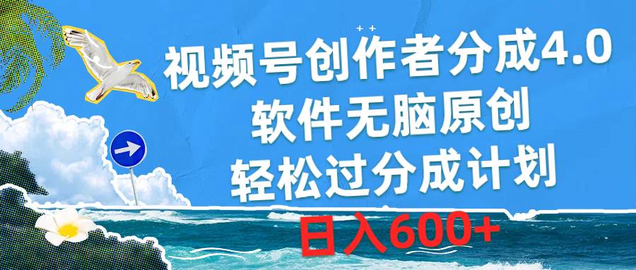 视频号创作者分成4.0，软件无脑原创，轻松过分成计划，日入600+网赚项目-副业赚钱-互联网创业-资源整合众享汇研习社