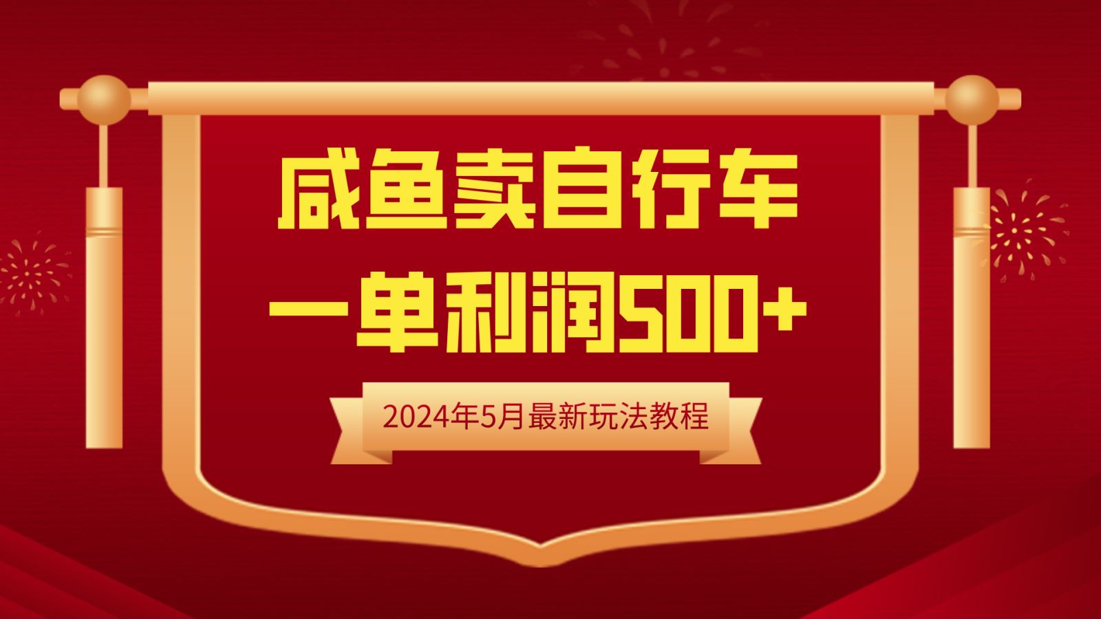 闲鱼卖自行车,一单利润500+,2024年5月最新玩法教程网赚项目-副业赚钱-互联网创业-资源整合众享汇研习社