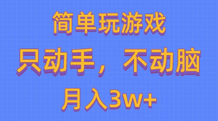 简单玩游戏月入3w+,0成本，一键分发，多平台矩阵（500G游戏资源）网赚项目-副业赚钱-互联网创业-资源整合众享汇研习社