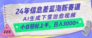 24年信息差蓝海新赛道，AI生成下雪治愈视频 小白轻松上手，日入3000+网赚项目-副业赚钱-互联网创业-资源整合众享汇研习社