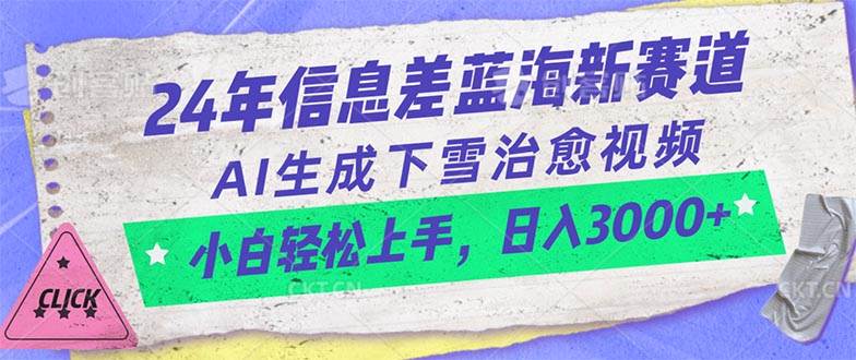 24年信息差蓝海新赛道，AI生成下雪治愈视频 小白轻松上手，日入3000+网赚项目-副业赚钱-互联网创业-资源整合众享汇研习社