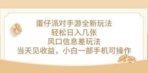 蛋仔派对手游全新玩法，轻松日入几张，风口信息差玩法，当天见收益，小…网赚项目-副业赚钱-互联网创业-资源整合众享汇研习社