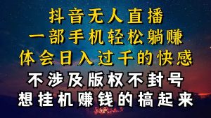 抖音无人直播技巧揭秘，为什么你的无人天天封号，我的无人日入上千，还…网赚项目-副业赚钱-互联网创业-资源整合众享汇研习社