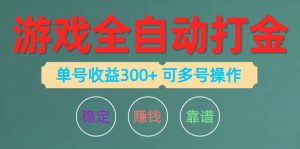 游戏全自动打金，单号收益200左右 可多号操作网赚项目-副业赚钱-互联网创业-资源整合众享汇研习社