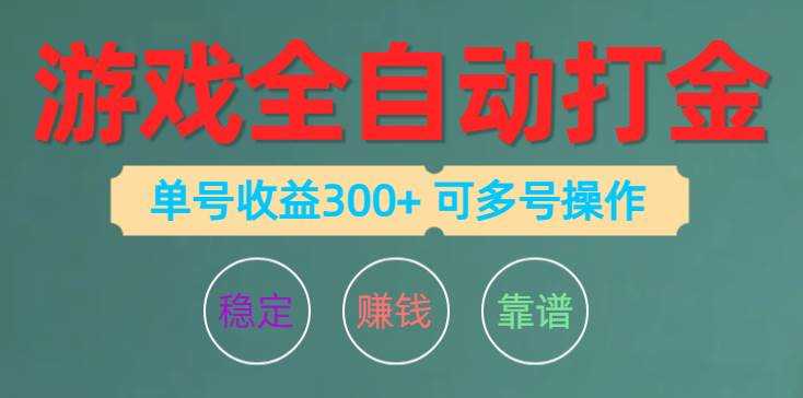 游戏全自动打金，单号收益200左右 可多号操作网赚项目-副业赚钱-互联网创业-资源整合众享汇研习社