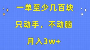 一单至少几百块，只动手不动脑，月入3w+。看完就能上手，保姆级教程网赚项目-副业赚钱-互联网创业-资源整合众享汇研习社