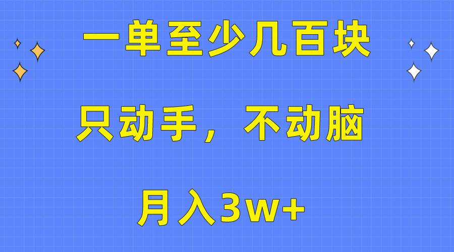 一单至少几百块，只动手不动脑，月入3w+。看完就能上手，保姆级教程网赚项目-副业赚钱-互联网创业-资源整合众享汇研习社