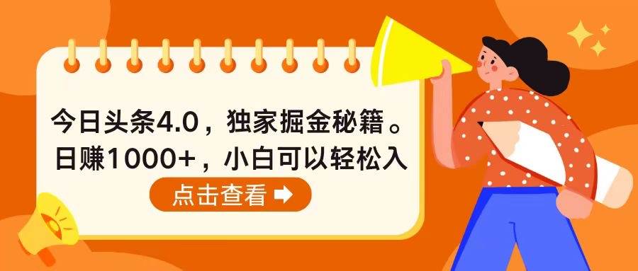 今日头条4.0，掘金秘籍。日赚1000+，小白可以轻松入手网赚项目-副业赚钱-互联网创业-资源整合众享汇研习社