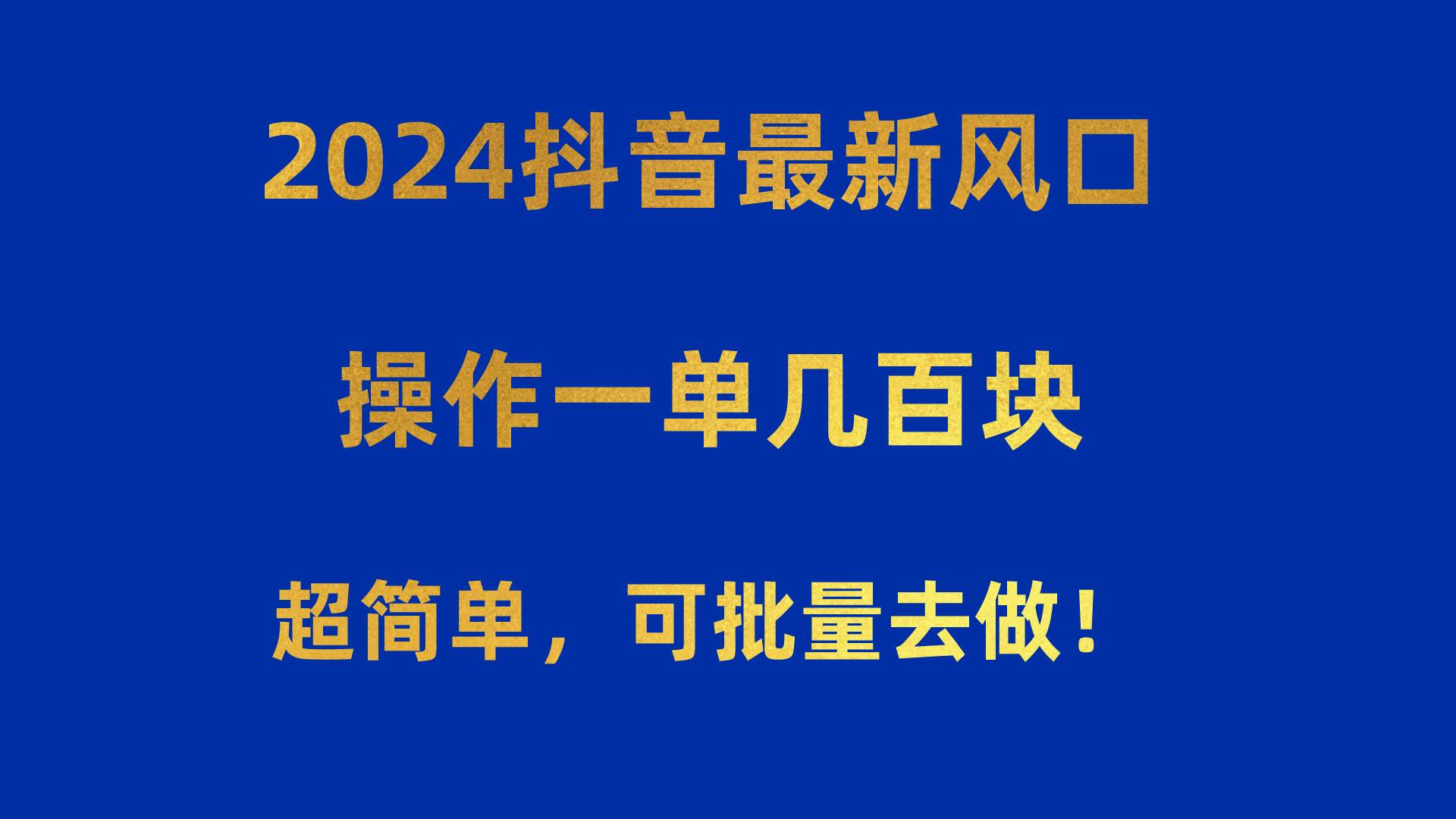 2024抖音最新风口！操作一单几百块！超简单，可批量去做！！！网赚项目-副业赚钱-互联网创业-资源整合众享汇研习社