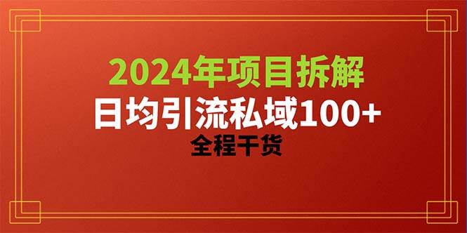 2024项目拆解日均引流100+精准创业粉，全程干货网赚项目-副业赚钱-互联网创业-资源整合众享汇研习社