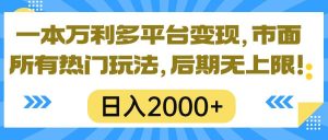 一本万利多平台变现，市面所有热门玩法，日入2000+，后期无上限！网赚项目-副业赚钱-互联网创业-资源整合众享汇研习社