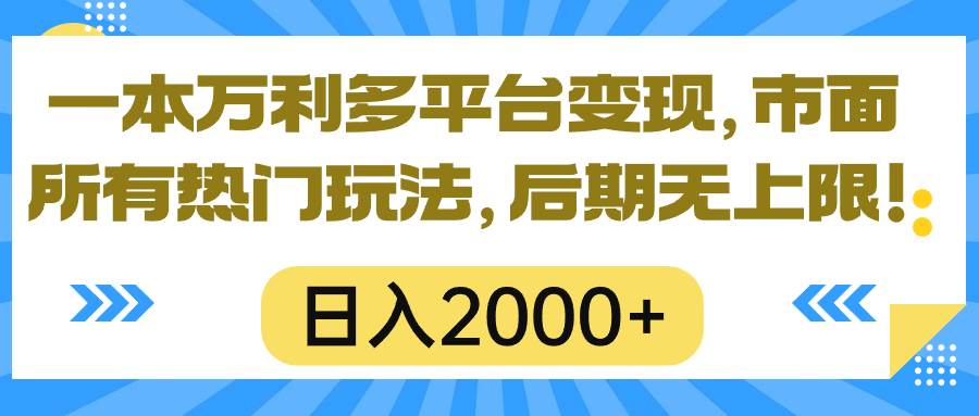 一本万利多平台变现，市面所有热门玩法，日入2000+，后期无上限！网赚项目-副业赚钱-互联网创业-资源整合众享汇研习社