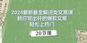 2024最新最全解说类文案课:教你写出好的爆款文案,轻松上热门(20节)网赚项目-副业赚钱-互联网创业-资源整合众享汇研习社