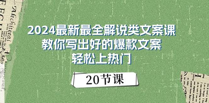 2024最新最全解说类文案课:教你写出好的爆款文案,轻松上热门(20节)网赚项目-副业赚钱-互联网创业-资源整合众享汇研习社