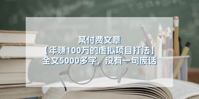 某付费文【年赚100万的虚拟项目打法】全文5000多字，没有一句废话网赚项目-副业赚钱-互联网创业-资源整合众享汇研习社