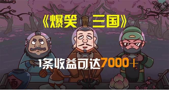 爆笑三国,条条爆款,5分钟1条原创视频,一条收益7000+,一键分发多平…网赚项目-副业赚钱-互联网创业-资源整合众享汇研习社