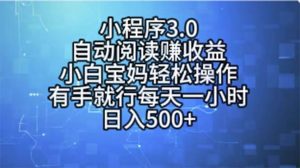 小程序3.0，自动阅读赚收益，小白宝妈轻松操作，有手就行，每天一小时…网赚项目-副业赚钱-互联网创业-资源整合众享汇研习社