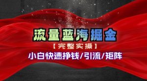 热门赛道掘金_小白快速入局挣钱,可矩阵【完整实操】网赚项目-副业赚钱-互联网创业-资源整合众享汇研习社