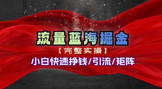 热门赛道掘金_小白快速入局挣钱,可矩阵【完整实操】网赚项目-副业赚钱-互联网创业-资源整合众享汇研习社