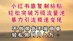 深层揭秘小红书,靠复制粘贴,一周突破万级流量池,无脑搬运,暴力引流…网赚项目-副业赚钱-互联网创业-资源整合众享汇研习社