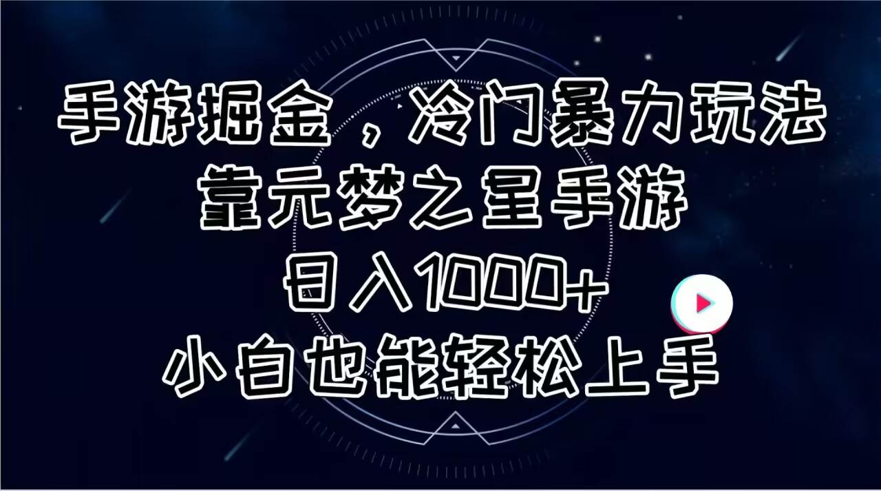 手游掘金,冷门暴力玩法,靠元梦之星手游日入1000+,小白也能轻松上手网赚项目-副业赚钱-互联网创业-资源整合众享汇研习社