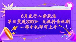 发行人计划最新玩法，单日变现3000+，简单好上手，内容比较干货，看完…网赚项目-副业赚钱-互联网创业-资源整合众享汇研习社