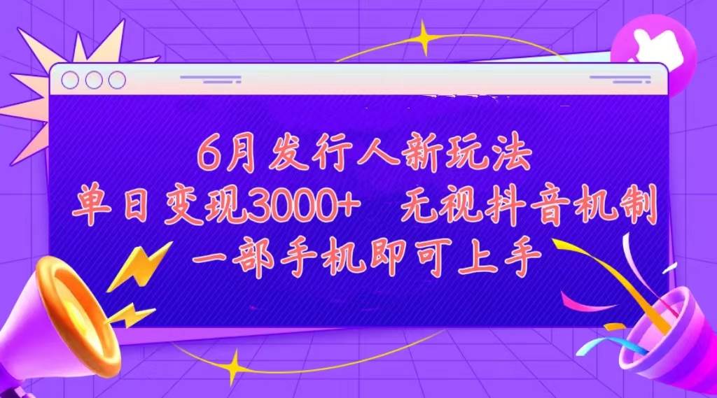 发行人计划最新玩法,单日变现3000+,简单好上手,内容比较干货,看完…网赚项目-副业赚钱-互联网创业-资源整合众享汇研习社