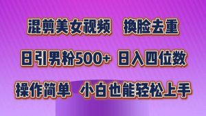 混剪美女视频，换脸去重，轻松过原创，日引色粉500+，操作简单，小白也…网赚项目-副业赚钱-互联网创业-资源整合众享汇研习社