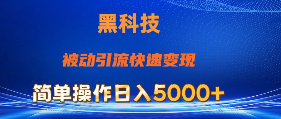 抖音黑科技,被动引流,快速变现,小白也能日入5000+最新玩法网赚项目-副业赚钱-互联网创业-资源整合众享汇研习社