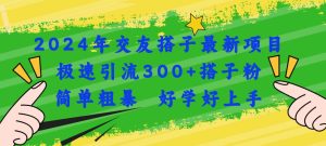 2024年交友搭子最新项目，极速引流300+搭子粉，简单粗暴，好学好上手网赚项目-副业赚钱-互联网创业-资源整合众享汇研习社