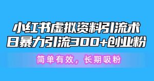 小红书虚拟资料引流术，日暴力引流300+创业粉，简单有效，长期吸粉网赚项目-副业赚钱-互联网创业-资源整合众享汇研习社