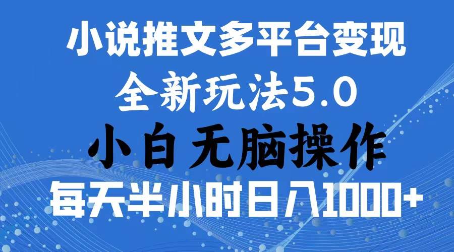 2024年6月份一件分发加持小说推文暴力玩法 新手小白无脑操作日入1000+ …网赚项目-副业赚钱-互联网创业-资源整合众享汇研习社
