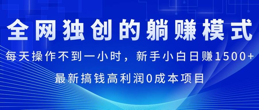 每天操作不到一小时，新手小白日赚1500+，最新搞钱高利润0成本项目网赚项目-副业赚钱-互联网创业-资源整合众享汇研习社
