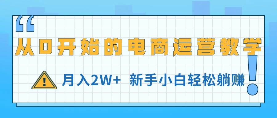从0开始的电商运营教学，月入2W+，新手小白轻松躺赚网赚项目-副业赚钱-互联网创业-资源整合众享汇研习社