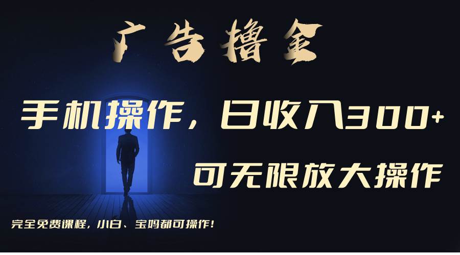 利用手机刷广告，不用养机，单机收益30+无上限 可批量复制扩大（无需账号网赚项目-副业赚钱-互联网创业-资源整合众享汇研习社